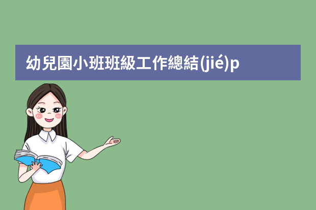 幼兒園小班班級工作總結(jié)ppt 幼兒園班主任年終總結(jié)ppt